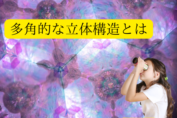 多角的　立体構造