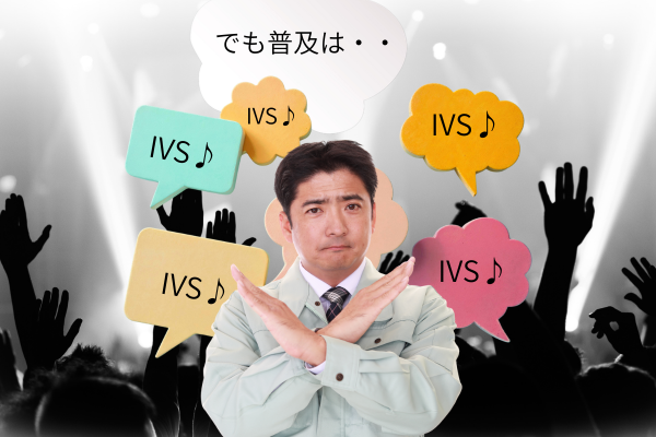 普及しない