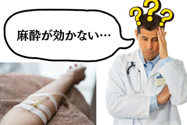 麻酔が効かない
