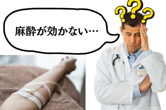 麻酔が効かない