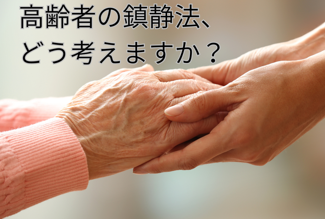 高齢者、鎮静