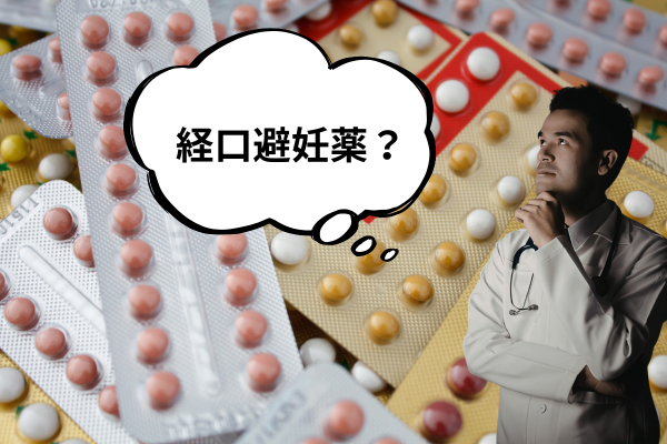 経口避妊薬